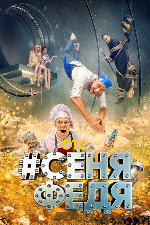 СеняФедя 2018 постер